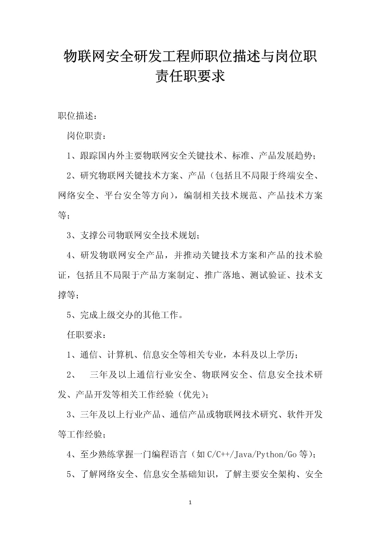 物联网安全研发工程师职位描述与岗位职责任职要求